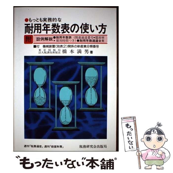 著者：橋本 満男出版社：税務研究会サイズ：単行本ISBN-10：4793102778ISBN-13：9784793102776■通常24時間以内に出荷可能です。※繁忙期やセール等、ご注文数が多い日につきましては　発送まで48時間かかる場合があります。あらかじめご了承ください。 ■メール便は、1冊から送料無料です。※宅配便の場合、2,500円以上送料無料です。※最短翌日配達ご希望の方は、宅配便をご選択下さい。※「代引き」ご希望の方は宅配便をご選択下さい。※配送番号付きのゆうパケットをご希望の場合は、追跡可能メール便（送料210円）をご選択ください。■ただいま、オリジナルカレンダーをプレゼントしております。■お急ぎの方は「もったいない本舗　お急ぎ便店」をご利用ください。最短翌日配送、手数料298円から■まとめ買いの方は「もったいない本舗　おまとめ店」がお買い得です。■中古品ではございますが、良好なコンディションです。決済は、クレジットカード、代引き等、各種決済方法がご利用可能です。■万が一品質に不備が有った場合は、返金対応。■クリーニング済み。■商品画像に「帯」が付いているものがありますが、中古品のため、実際の商品には付いていない場合がございます。■商品状態の表記につきまして・非常に良い：　　使用されてはいますが、　　非常にきれいな状態です。　　書き込みや線引きはありません。・良い：　　比較的綺麗な状態の商品です。　　ページやカバーに欠品はありません。　　文章を読むのに支障はありません。・可：　　文章が問題なく読める状態の商品です。　　マーカーやペンで書込があることがあります。　　商品の痛みがある場合があります。