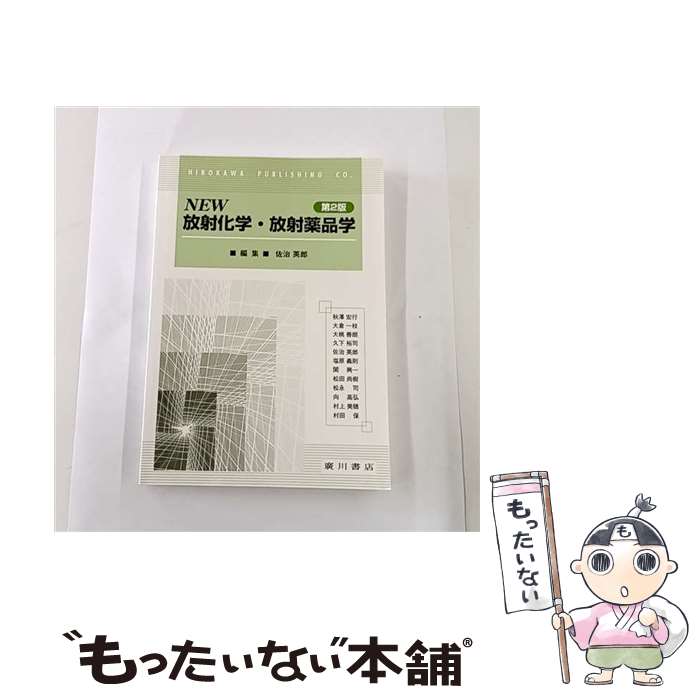 【中古】 NEW放射化学・放射薬品学第2版 / 佐治 英郎 / 廣川書店 [単行本]【メール便送料無料】【最短..