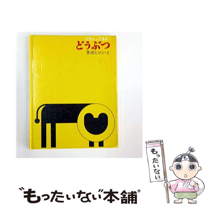 Picture-Book - 【中古】 どうぶつ / 多田 ヒロシ / 文化出版局 [ペーパーバック]【メール便送料無料】【最短翌日配達対応】