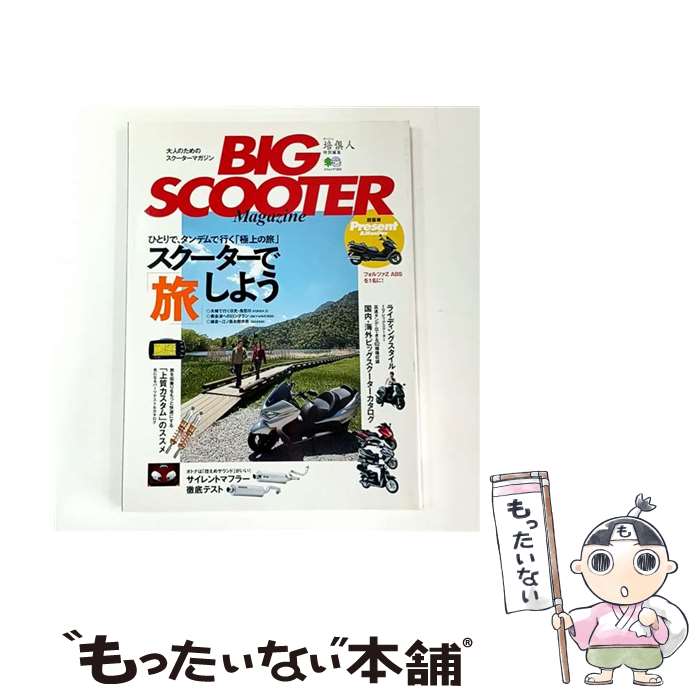 【中古】 Big scooter magazine / エイ出版社 / エイ出版社 [ムック]【メール便送料無料】【最短翌日配達対応】