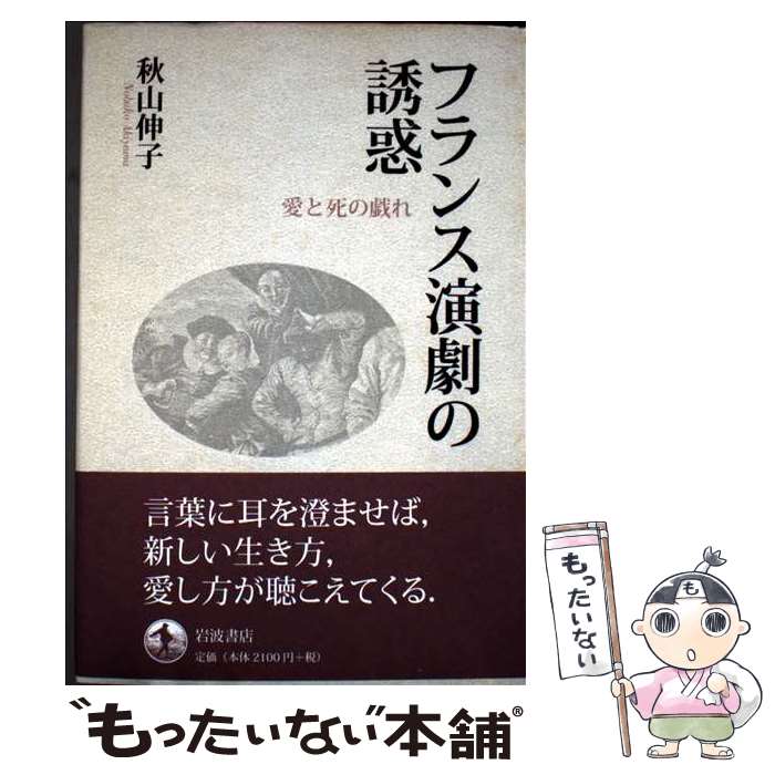 【中古】 フランス演劇の誘惑 / 秋山 伸子 / 岩波書店 [単行本]【メール便送料無料】【最短翌日配達対..