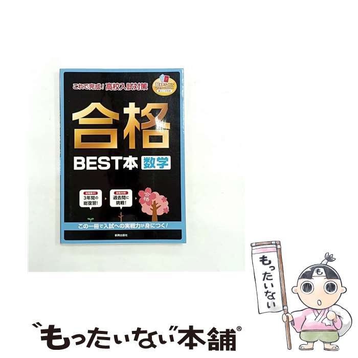 【中古】 合格BEST本数学 / 新興出版社啓林館 / 新興出版社啓林館 [その他]【メール便送料無料】【最短..