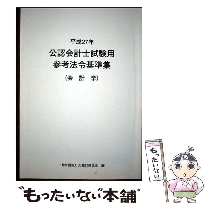 【中古】 公認会計士試験用参考法令基準集（平成27年 会計学） / 大蔵財務協会 / 大蔵財務協会 [単行本]【メール便送料無料】【最短翌日配達対応】