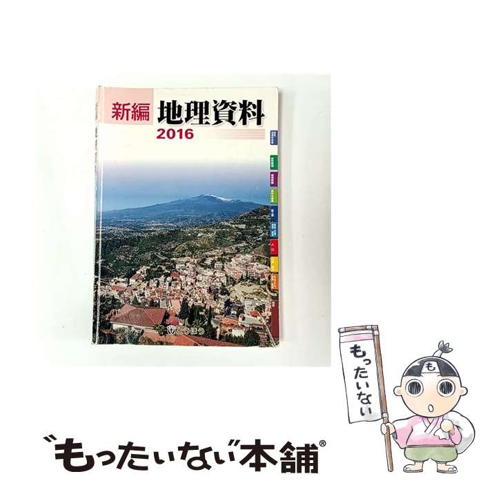 【中古】 新編地理資料（2016） / 東京法令出版 / 東京法令出版 [単行本]【メール便送料無料】【最短翌..