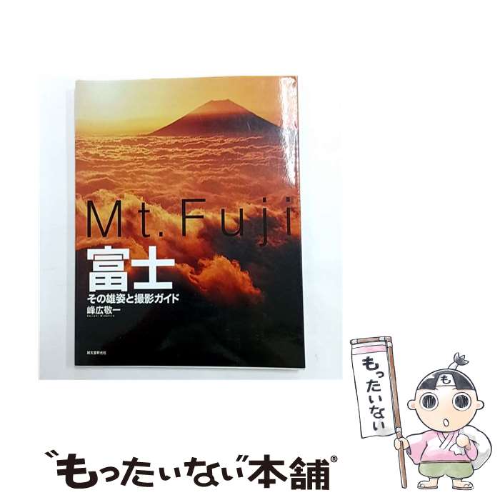 【中古】 富士 / 峰広 敬一 / 誠文堂新光社 [大型本]【メール便送料無料】【最短翌日配達対応】
