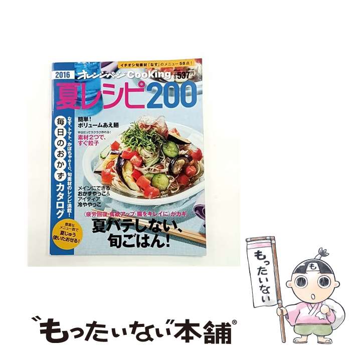 著者：オレンジページ出版社：オレンジページサイズ：ムックISBN-10：4865930655ISBN-13：9784865930658■こちらの商品もオススメです ● 野菜を食べるレシピ / オレンジページ / オレンジページ [ムック] ● 野菜レシピ（2013） / オレンジページ / オレンジページ [ムック] ● 帰ってから作れる野菜おかず202 / オレンジページ / オレンジページ [ムック] ● くり返し作りたいおかず / 主婦の友社 / 主婦の友社 [ムック] ● クッキン！365日のおかずレシピ（春） / オレンジページ / オレンジページ [ムック] ● 秋レシピ（2017） / オレンジページ / オレンジページ [ムック] ● 秋レシピ（2015） / オレンジページ / オレンジページ [ムック] ● 桂正和×TIGER ＆ BUNNY　原画＆ラフ画集成 / 桂 正和 / 集英社 [コミック] ■通常24時間以内に出荷可能です。※繁忙期やセール等、ご注文数が多い日につきましては　発送まで48時間かかる場合があります。あらかじめご了承ください。 ■メール便は、1冊から送料無料です。※宅配便の場合、2,500円以上送料無料です。※最短翌日配達ご希望の方は、宅配便をご選択下さい。※「代引き」ご希望の方は宅配便をご選択下さい。※配送番号付きのゆうパケットをご希望の場合は、追跡可能メール便（送料210円）をご選択ください。■ただいま、オリジナルカレンダーをプレゼントしております。■お急ぎの方は「もったいない本舗　お急ぎ便店」をご利用ください。最短翌日配送、手数料298円から■まとめ買いの方は「もったいない本舗　おまとめ店」がお買い得です。■中古品ではございますが、良好なコンディションです。決済は、クレジットカード、代引き等、各種決済方法がご利用可能です。■万が一品質に不備が有った場合は、返金対応。■クリーニング済み。■商品画像に「帯」が付いているものがありますが、中古品のため、実際の商品には付いていない場合がございます。■商品状態の表記につきまして・非常に良い：　　使用されてはいますが、　　非常にきれいな状態です。　　書き込みや線引きはありません。・良い：　　比較的綺麗な状態の商品です。　　ページやカバーに欠品はありません。　　文章を読むのに支障はありません。・可：　　文章が問題なく読める状態の商品です。　　マーカーやペンで書込があることがあります。　　商品の痛みがある場合があります。