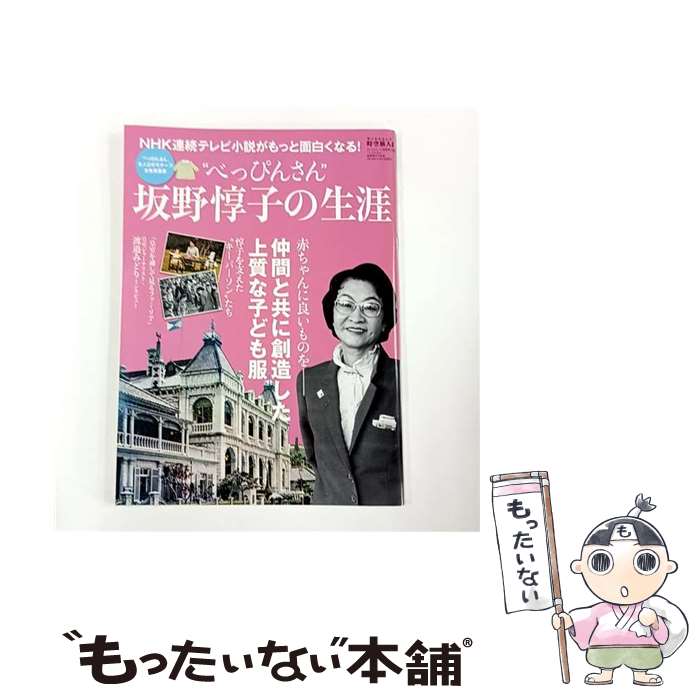 【中古】 “べっぴんさん”坂野惇子の生涯 / 三栄書房 / 三栄書房 [ムック]【メール便送料無料】【最短翌日配達対応】