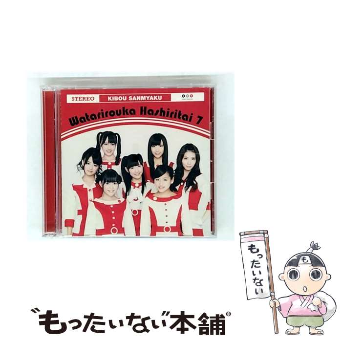 【中古】 渡り廊下走り隊7/ 希望山脈 初回限定盤B / 渡り廊下走り隊7 / ポニーキャニオン CD 【メール便送料無料】【最短翌日配達対応】