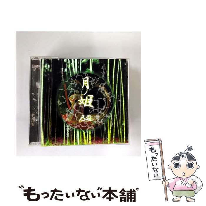 【中古】 月ノ姫 CD C-type / 己龍 / 己龍 / B.P.RECORDS [CD]【メール便送料無料】【最短翌日配達対応】