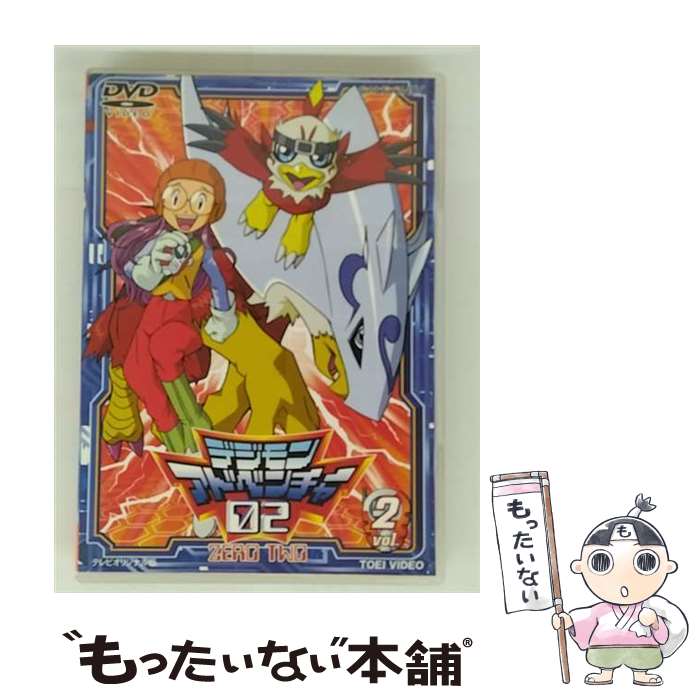 【中古】 デジモンアドベンチャー02 Vol．2 本郷あきよし 原作 / 東映ビデオ [DVD]【メール便送料無料】【最短翌日配達対応】