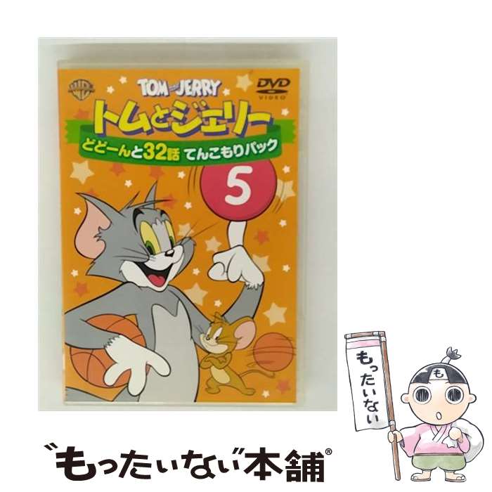 【中古】 トムとジェリー どどーんと32話 てんこもりパック Vol.5 DVD / Happinet [DVD]【メール便送料無料】【最短翌日配達対応】