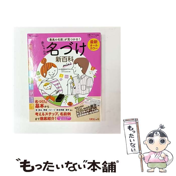 【中古】 最新 最高の名前 が見つかる！赤ちゃんの名づけ新百科mini / 栗原里央子 / ベネッセコーポレーション / ベネッセコーポレーシ [ムック]【メール便送料無料】【最短翌日配達対応】