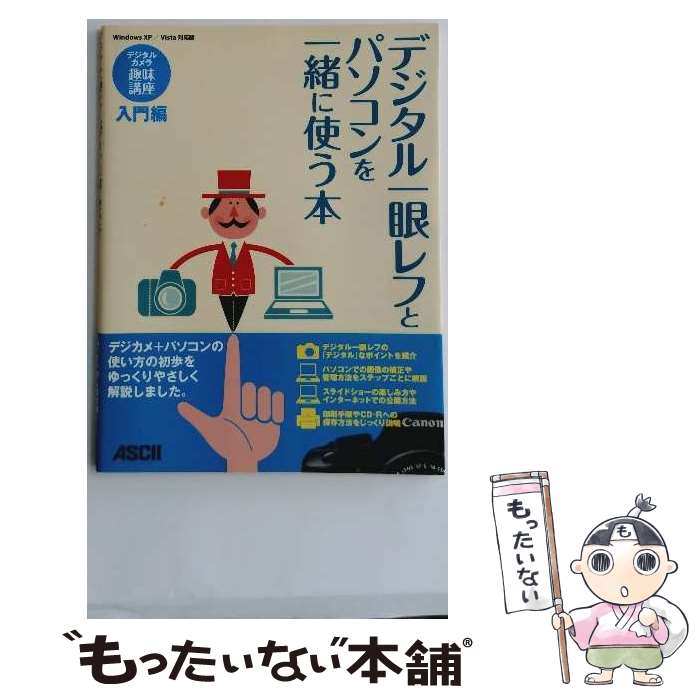 【中古】 デジタル一眼レフとパソコンを一緒に使う本（入門編） / アスキー書籍編集部 / アスキー・メ..