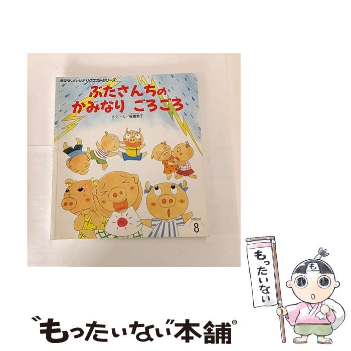 著者：板橋 敦子出版社：チャイルド本社サイズ：大型本ISBN-10：4805438681ISBN-13：9784805438688■こちらの商品もオススメです ● ぶたさんちのキャンプ第2版 / チャイルド本社 [単行本] ● ぶたさんちのまめまき / 板橋 敦子 / チャイルド本社 [単行本] ■通常24時間以内に出荷可能です。※繁忙期やセール等、ご注文数が多い日につきましては　発送まで48時間かかる場合があります。あらかじめご了承ください。 ■メール便は、1冊から送料無料です。※宅配便の場合、2,500円以上送料無料です。※最短翌日配達ご希望の方は、宅配便をご選択下さい。※「代引き」ご希望の方は宅配便をご選択下さい。※配送番号付きのゆうパケットをご希望の場合は、追跡可能メール便（送料210円）をご選択ください。■ただいま、オリジナルカレンダーをプレゼントしております。■お急ぎの方は「もったいない本舗　お急ぎ便店」をご利用ください。最短翌日配送、手数料298円から■まとめ買いの方は「もったいない本舗　おまとめ店」がお買い得です。■中古品ではございますが、良好なコンディションです。決済は、クレジットカード、代引き等、各種決済方法がご利用可能です。■万が一品質に不備が有った場合は、返金対応。■クリーニング済み。■商品画像に「帯」が付いているものがありますが、中古品のため、実際の商品には付いていない場合がございます。■商品状態の表記につきまして・非常に良い：　　使用されてはいますが、　　非常にきれいな状態です。　　書き込みや線引きはありません。・良い：　　比較的綺麗な状態の商品です。　　ページやカバーに欠品はありません。　　文章を読むのに支障はありません。・可：　　文章が問題なく読める状態の商品です。　　マーカーやペンで書込があることがあります。　　商品の痛みがある場合があります。