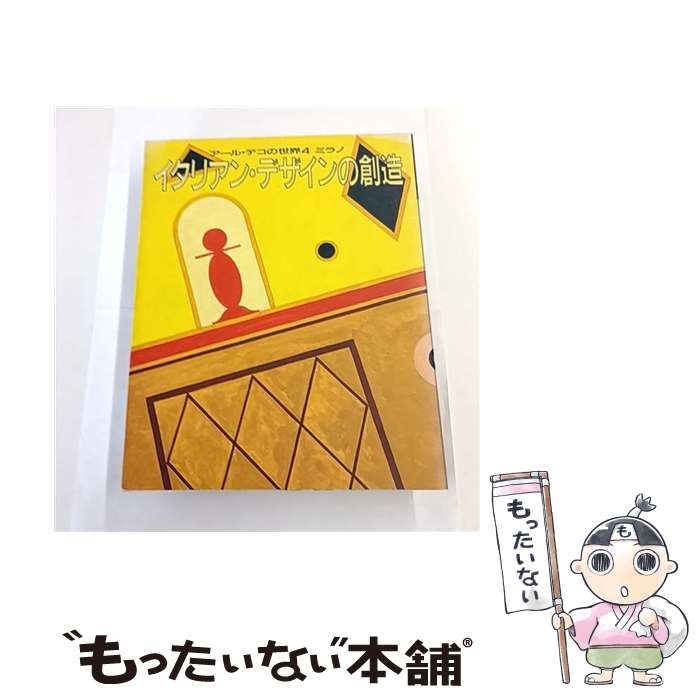 【中古】 アール・デコの世界（4） / 佐野 敬彦 / Gakken [大型本]【メール便送料無料】【最短翌日配達対応】
