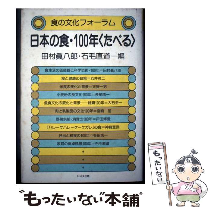 【中古】 日本の食・100年〈たべる〉 / 田村 眞八郎, 石毛 直道 / ドメス出版 [単行本]【メール便送料無料】【最短翌日配達対応】