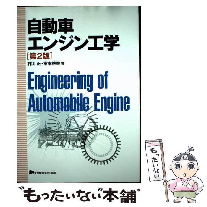 【中古】 自動車エンジン工学第2版 / 村山 正, 常本 秀幸 / 東京電機大学出版局 [単行本]【メール便送料無料】【最短翌日配達対応】