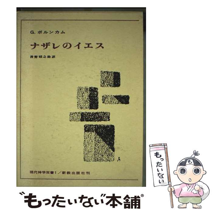 【中古】 ナザレのイエス改訂増補版 / ギュンター ボルンカム, 善野 碩之助, G¨unther Bornkamm / 新教出版社 [単行本]【メール便送料無料】【最短翌日配達対応】