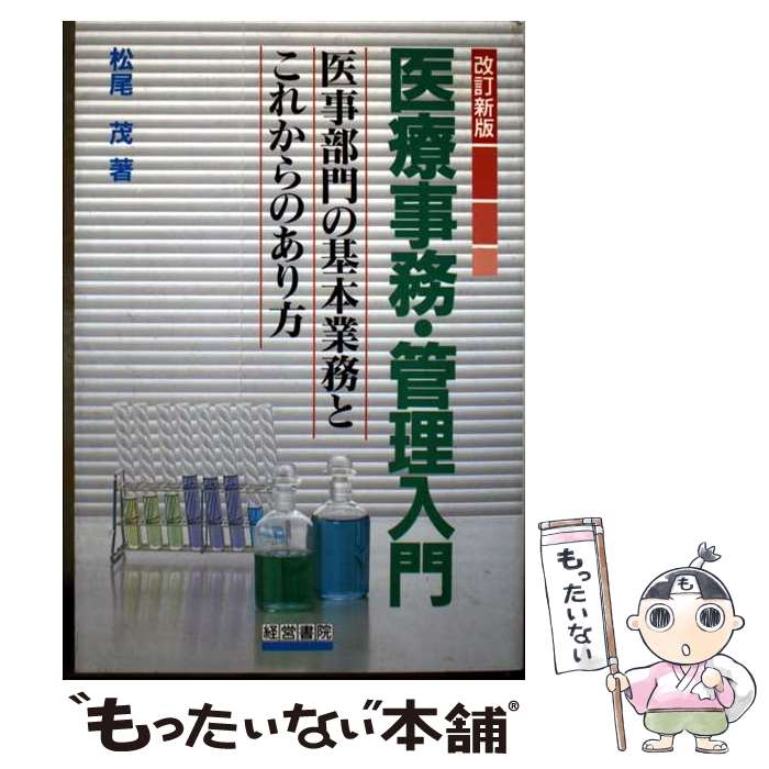 【中古】 医療事務・管理入門改訂新版 / 松尾 茂 / 産労総合研究所 [単行本]【メール便送料無料】【最短翌日配達対応】