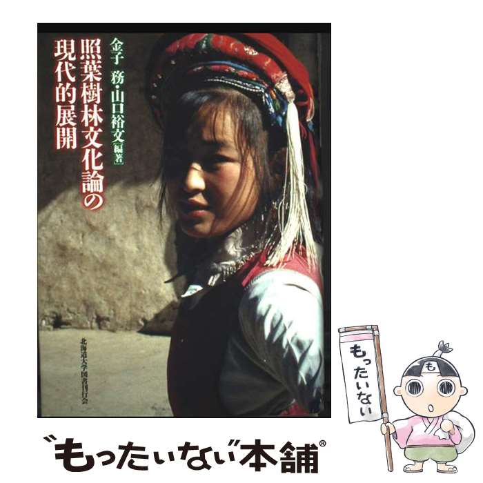 【中古】 照葉樹林文化論の現代的展開 / 金子 務, 山口 裕文 / 北海道大学出版会 [...