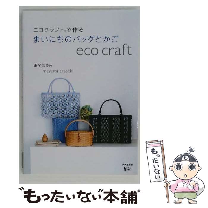 【中古】 エコクラフトで作るまいにちのバッグとかご 荒関まゆみ / 荒関 まゆみ / 成美堂出版 [大型本]..