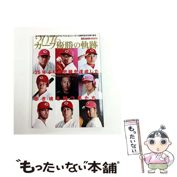【中古】 広島アスリートマガジン特別増刊号2016年～カープ優勝の軌跡～ 広島東洋カープ carp 黒田 新井 菊池 丸 田中 鈴木 エルドレ / / [ムック]【メール便送料無料】【最短翌日配達対応】