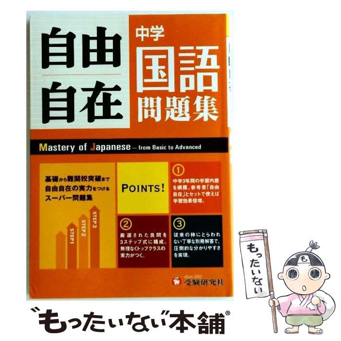 【中古】 自由自在中学国語問題集 / 受験研究社, 中学教育研究会 / 増進堂・受験研究社 [単行本]【メール便送料無料】【最短翌日配達対応】