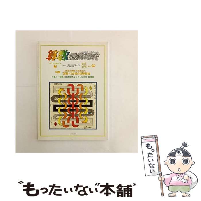 著者：筑波大学附属小学校算数研究部出版社：東洋館出版社サイズ：単行本ISBN-10：4491029806ISBN-13：9784491029801■こちらの商品もオススメです ● 算数授業研究（第64号） / 筑波大学附属小学校算数研究部 / 東洋館出版社 [単行本] ● 算数授業研究（第70号） / 筑波大学附属小学校算数研究部 / 東洋館出版社 [単行本] ● 坪田耕三の算数授業のつくり方 / 坪田 耕三 / 東洋館出版社 [単行本] ● 算数授業研究（第59号） / 筑波大学附属小学校算数研究部 / 東洋館出版社 [単行本] ■通常24時間以内に出荷可能です。※繁忙期やセール等、ご注文数が多い日につきましては　発送まで48時間かかる場合があります。あらかじめご了承ください。 ■メール便は、1冊から送料無料です。※宅配便の場合、2,500円以上送料無料です。※最短翌日配達ご希望の方は、宅配便をご選択下さい。※「代引き」ご希望の方は宅配便をご選択下さい。※配送番号付きのゆうパケットをご希望の場合は、追跡可能メール便（送料210円）をご選択ください。■ただいま、オリジナルカレンダーをプレゼントしております。■お急ぎの方は「もったいない本舗　お急ぎ便店」をご利用ください。最短翌日配送、手数料298円から■まとめ買いの方は「もったいない本舗　おまとめ店」がお買い得です。■中古品ではございますが、良好なコンディションです。決済は、クレジットカード、代引き等、各種決済方法がご利用可能です。■万が一品質に不備が有った場合は、返金対応。■クリーニング済み。■商品画像に「帯」が付いているものがありますが、中古品のため、実際の商品には付いていない場合がございます。■商品状態の表記につきまして・非常に良い：　　使用されてはいますが、　　非常にきれいな状態です。　　書き込みや線引きはありません。・良い：　　比較的綺麗な状態の商品です。　　ページやカバーに欠品はありません。　　文章を読むのに支障はありません。・可：　　文章が問題なく読める状態の商品です。　　マーカーやペンで書込があることがあります。　　商品の痛みがある場合があります。