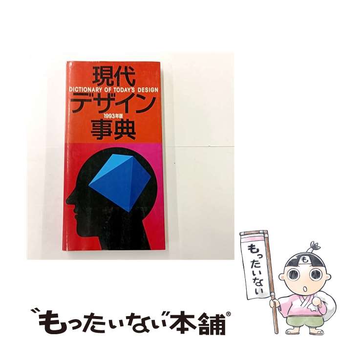 【中古】 現代デザイン事典（1993年版） / 平凡社 / 平凡社 [単行本]【メール便送料無料】【最短翌日配達対応】