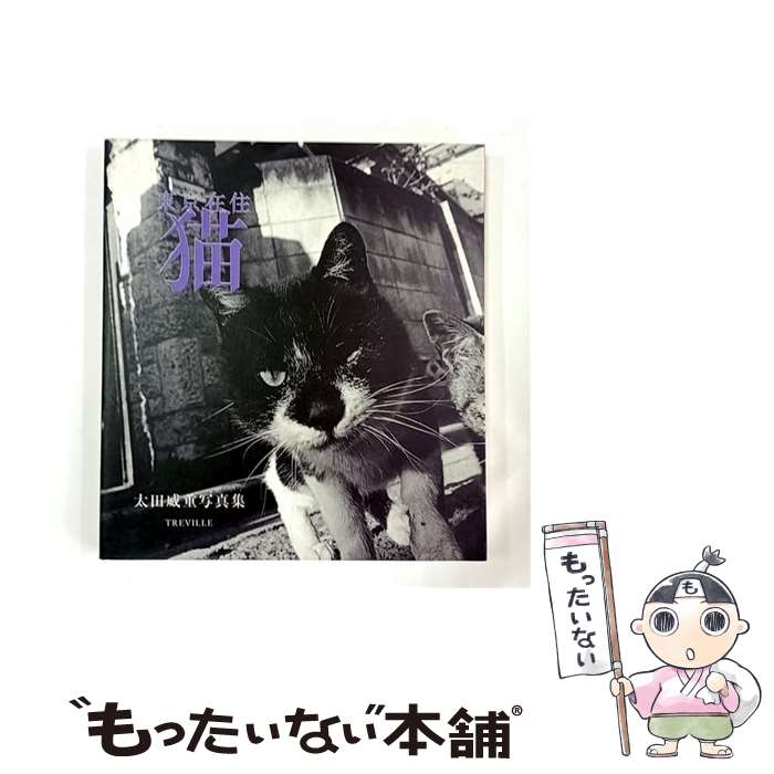 【中古】 東京在住猫 / 太田 威重 / トレヴィル [大型本]【メール便送料無料】【最短翌日配達対応】