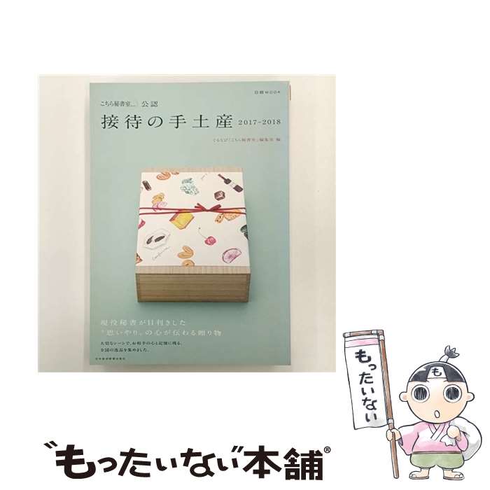 【中古】 「こちら秘書室」公認 接待の手土産 2017ー2018 / ぐるなび「こちら秘書室」編集室 / 日本経済新聞出版 ムック 【メール便送料無料】【最短翌日配達対応】