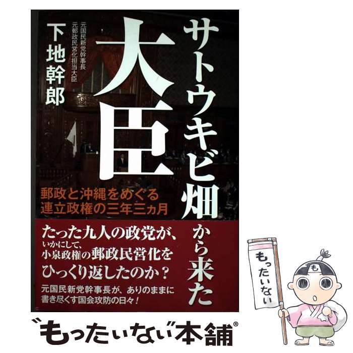 Politics - 【中古】 サトウキビ畑から来た大臣 / 下地幹郎 / 日本評論社 [単行本]【メール便送料無料】【最短翌日配達対応】