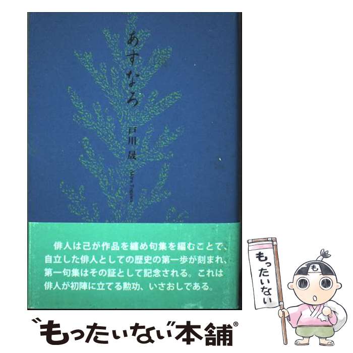 乐天商城 - 【中古】 あすなろ / 戸川晟 / 東京四季出版 [単行本]【メール便送料無料】【最短翌日配達対応】