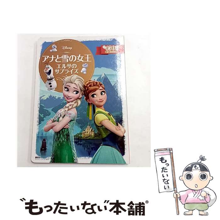 【中古】 アナと雪の女王　エルサのサプライズ / 斎藤 妙子 / 講談社 [単行本]【メール便送料無料】【最短翌日配達対応】