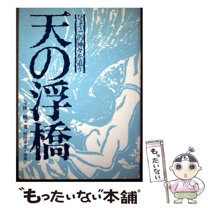 【中古】 天の浮橋 / 寺林 峻 / 神戸新聞総合印刷 [単行本]【メール便送料無料】【最短翌日配達対応】