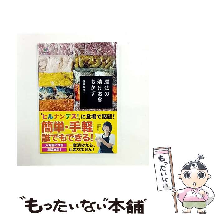 【中古】 魔法の漬けおきおかず / 遠藤 香代子 / エイ出版社 [ムック]【メール便送料無料】【最短翌日配達対応】