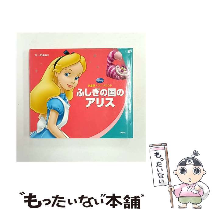 著者：森 はるな出版社：講談社サイズ：単行本ISBN-10：4061861557ISBN-13：9784061861558■こちらの商品もオススメです ● ふしぎの国のアリス / 講談社 / 講談社 [ペーパーバック] ● 決定版アニメランド　リトル・マーメイド / 森 はるな / 講談社 [単行本] ● モンスターズ・インク / 森 はるな / 講談社 [単行本] ● 決定版アニメランド　ピーター・パン / 斎藤 妙子 / 講談社 [単行本] ● リロアンドスティッチ / 森 はるな / 講談社 [単行本] ● カーズ / 森 はるな / 講談社 [単行本] ■通常24時間以内に出荷可能です。※繁忙期やセール等、ご注文数が多い日につきましては　発送まで48時間かかる場合があります。あらかじめご了承ください。 ■メール便は、1冊から送料無料です。※宅配便の場合、2,500円以上送料無料です。※最短翌日配達ご希望の方は、宅配便をご選択下さい。※「代引き」ご希望の方は宅配便をご選択下さい。※配送番号付きのゆうパケットをご希望の場合は、追跡可能メール便（送料210円）をご選択ください。■ただいま、オリジナルカレンダーをプレゼントしております。■お急ぎの方は「もったいない本舗　お急ぎ便店」をご利用ください。最短翌日配送、手数料298円から■まとめ買いの方は「もったいない本舗　おまとめ店」がお買い得です。■中古品ではございますが、良好なコンディションです。決済は、クレジットカード、代引き等、各種決済方法がご利用可能です。■万が一品質に不備が有った場合は、返金対応。■クリーニング済み。■商品画像に「帯」が付いているものがありますが、中古品のため、実際の商品には付いていない場合がございます。■商品状態の表記につきまして・非常に良い：　　使用されてはいますが、　　非常にきれいな状態です。　　書き込みや線引きはありません。・良い：　　比較的綺麗な状態の商品です。　　ページやカバーに欠品はありません。　　文章を読むのに支障はありません。・可：　　文章が問題なく読める状態の商品です。　　マーカーやペンで書込があることがあります。　　商品の痛みがある場合があります。