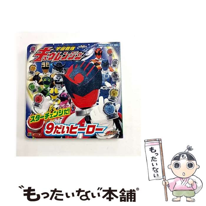 【中古】 宇宙戦隊キュウレンジャー スターチェンジだ！ 9だいヒーロー / 講談社 / 講談社 ムック 【メール便送料無料】【最短翌日配達対応】