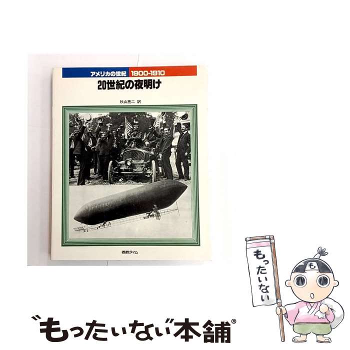 ����š� ����ꥫ��������2��1900��1910 / TIME-LIFE BOOKS�Խ���, ���� μ�� / KADOKAWA(����ޥ�����) [�緿��]�ڥ�...