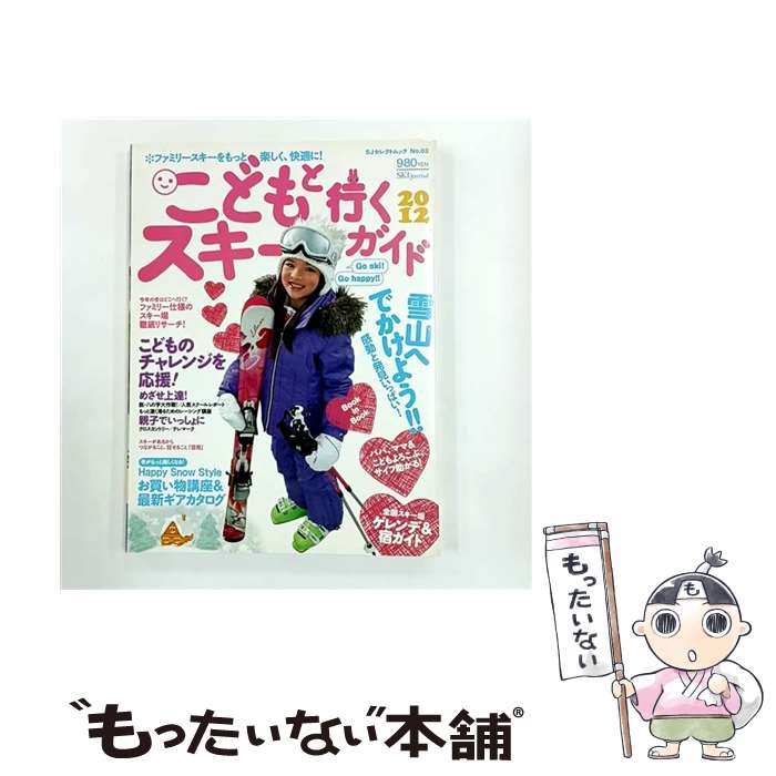 【中古】 こどもと行くスキーガイド（2012） / スキージャーナル / スキージャーナル [大型本]【メール..