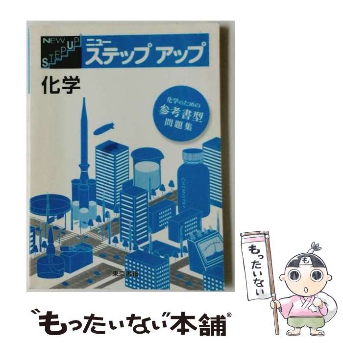 【中古】 ニューステップアップ化学 / 東京書籍株式会社 / 東京書籍 単行本 【メール便送料無料】【最短翌日配達対応】