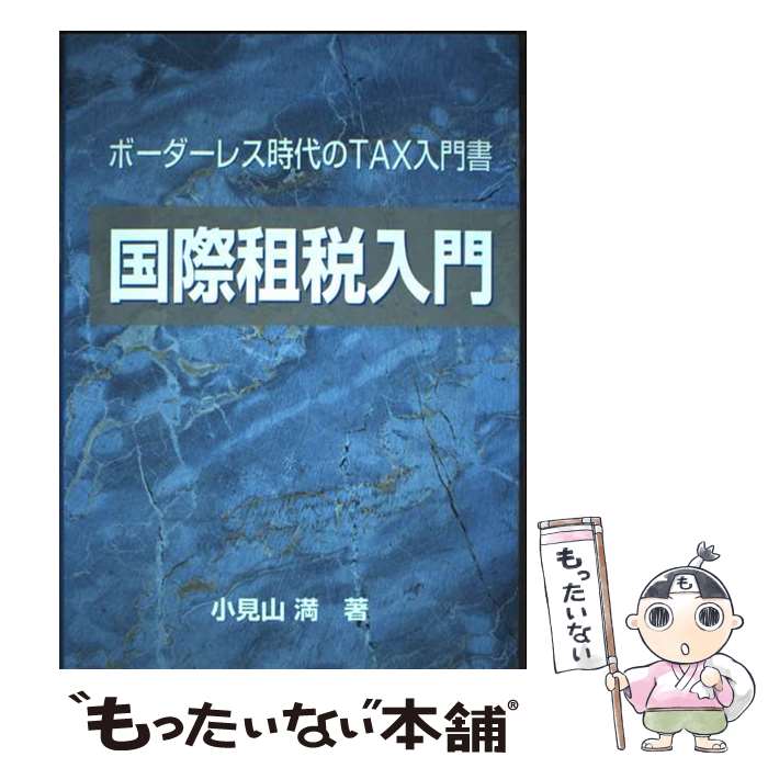 【中古】 国際租税入門 ボーダーレス時代のTAX入門書 小見山満 / / [その他]【メール便送料無料】【最短翌日配達対応】