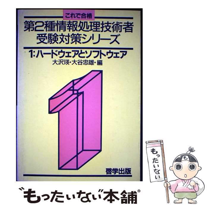 PC, System Development - 【中古】 ハードウエアとソフトウエア / 大沢 瑛, 大谷 忠雄 / 啓学出版 [単行本]【メール便送料無料】【最短翌日配達対応】
