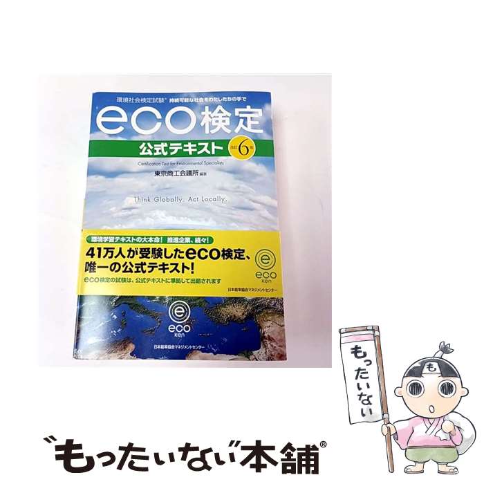 【中古】 改訂6版 環境社会検定試験eco検定公式テキスト / 東京商工会議所 / 日本能率協会マネジメントセンター 単行本 【メール便送料無料】【最短翌日配達対応】