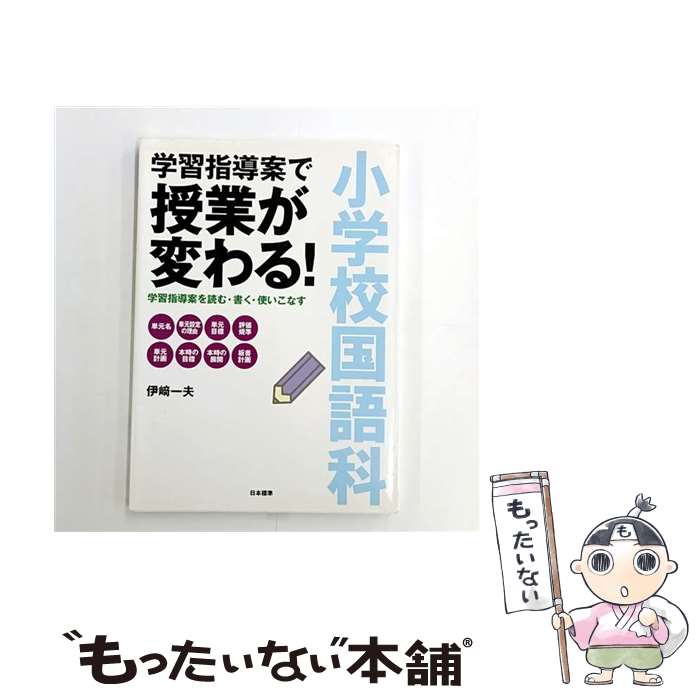 楽天市場】小学校国語科 学習指導案で授業が変わる!―学習指導案を読む