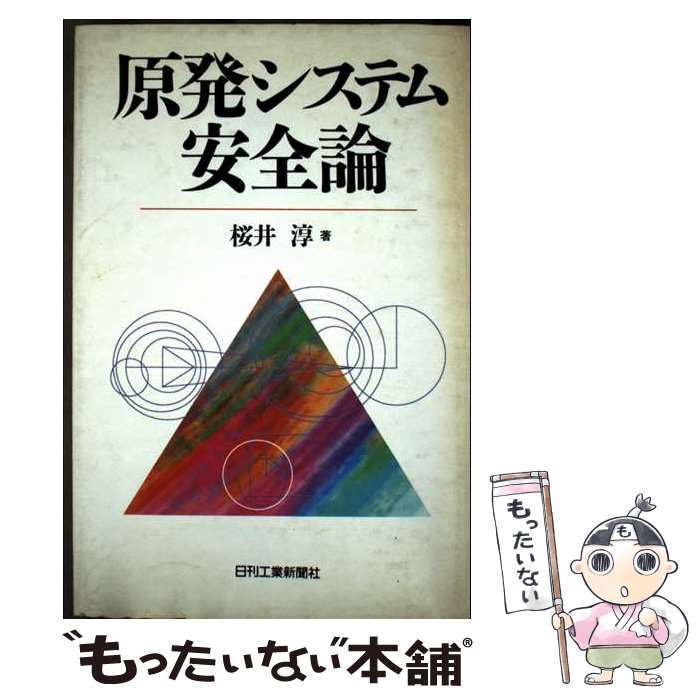 【中古】 原発システム安全論 / 桜井 淳 / 日刊工業新聞社 [単行本]【メール便送料無料】【最短翌日配達対応】