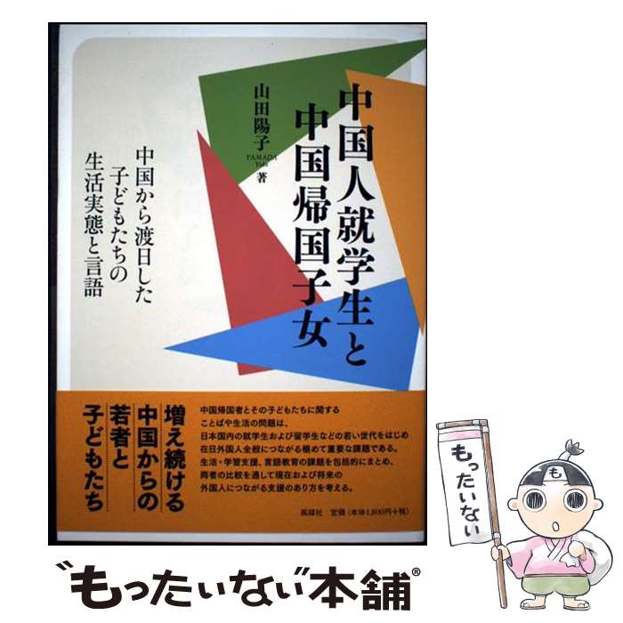 【中古】 中国人就学生と中国帰国子女 / 山田 陽子 / 風媒社 [単行本]【メール便送料無料】【最短翌日配達対応】
