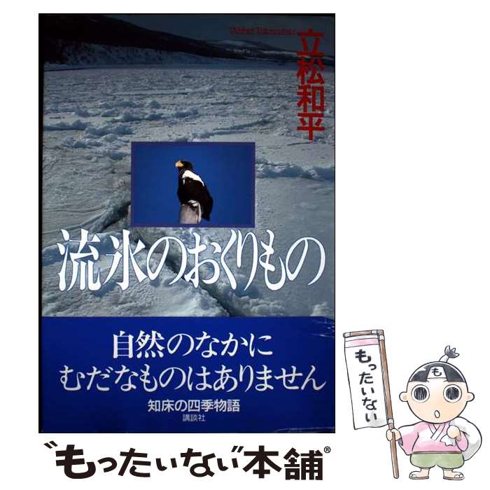 【中古】 流氷のおくりもの / 立松 和平 / 講談社 [単行本]【メール便送料無料】【最短翌日配達対応】