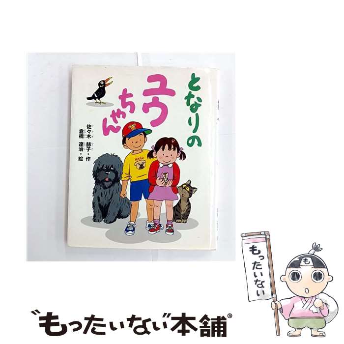 著者：佐々木赫子, 倉橋達治出版社：学研プラスサイズ：単行本ISBN-10：4052010930ISBN-13：9784052010934■通常24時間以内に出荷可能です。※繁忙期やセール等、ご注文数が多い日につきましては　発送まで48時間かかる場合があります。あらかじめご了承ください。 ■メール便は、1冊から送料無料です。※宅配便の場合、2,500円以上送料無料です。※最短翌日配達ご希望の方は、宅配便をご選択下さい。※「代引き」ご希望の方は宅配便をご選択下さい。※配送番号付きのゆうパケットをご希望の場合は、追跡可能メール便（送料210円）をご選択ください。■ただいま、オリジナルカレンダーをプレゼントしております。■お急ぎの方は「もったいない本舗　お急ぎ便店」をご利用ください。最短翌日配送、手数料298円から■まとめ買いの方は「もったいない本舗　おまとめ店」がお買い得です。■中古品ではございますが、良好なコンディションです。決済は、クレジットカード、代引き等、各種決済方法がご利用可能です。■万が一品質に不備が有った場合は、返金対応。■クリーニング済み。■商品画像に「帯」が付いているものがありますが、中古品のため、実際の商品には付いていない場合がございます。■商品状態の表記につきまして・非常に良い：　　使用されてはいますが、　　非常にきれいな状態です。　　書き込みや線引きはありません。・良い：　　比較的綺麗な状態の商品です。　　ページやカバーに欠品はありません。　　文章を読むのに支障はありません。・可：　　文章が問題なく読める状態の商品です。　　マーカーやペンで書込があることがあります。　　商品の痛みがある場合があります。