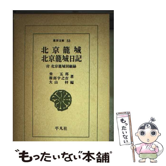 【中古】 北京籠城／北京籠城日記 / 柴 五郎, 服部 宇之吉, 大山 梓 / 平凡社 [単行本]【メール便送料無料】【最短翌日配達対応】